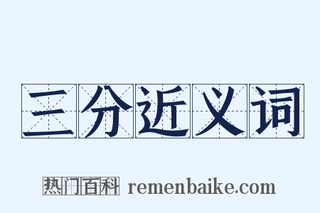 三分近义词是什么意思的图片